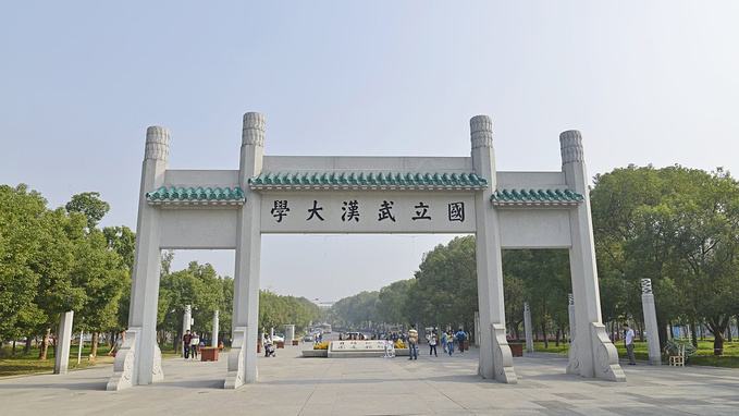 武漢大學(xué)